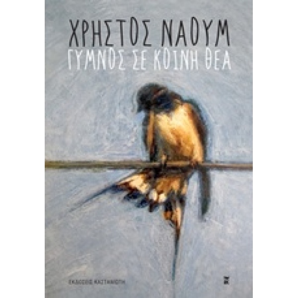 ΓΥΜΝΟΣ ΣΕ ΚΟΙΝΗ ΘΕΑ - ΝΑΟΥΜ ΧΡΗΣΤΟΣ