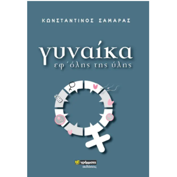 ΓΥΝΑΙΚΑ ΕΦ ΟΛΗΣ ΤΗΣ ΥΛΗΣ - ΣΑΜΑΡΑΣ ΚΩΝΣΤΑΝΤΙΝΟΣ ΙΑΤΡΟΣ
