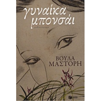 ΓΥΝΑΙΚΑ ΜΠΟΝΣΑΙ - ΜΑΣΤΟΡΗ ΒΟΥΛΑ