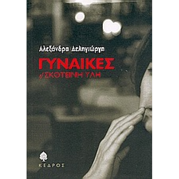 ΓΥΝΑΙΚΕΣ Η ΣΚΟΤΕΙΝΗ ΥΛΗ - ΔΕΛΗΓΙΩΡΓΗ ΑΛΕΞΑΝΔΡΑ