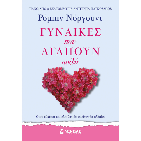 ΓΥΝΑΙΚΕΣ ΠΟΥ ΑΓΑΠΟΥΝ ΠΟΛΥ 3Η ΕΚΔΟΣΗ - NORWOOD ROBIN