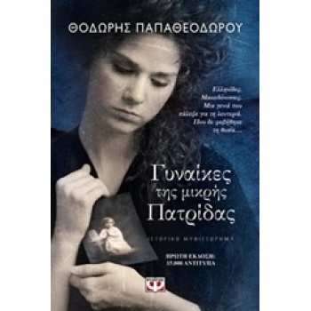 ΓΥΝΑΙΚΕΣ ΤΗΣ ΜΙΚΡΗΣ ΠΑΤΡΙΔΑΣ - ΠΑΠΑΘΕΟΔΩΡΟΥ ΘΟΔΩΡΗΣ