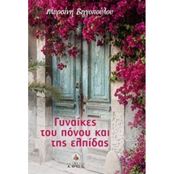 ΓΥΝΑΙΚΕΣ ΤΟΥ ΠΟΝΟΥ ΚΑΙ ΤΗΣ ΕΛΠΙΔΑΣ - ΒΙΓΓΟΠΟΥΛΟΥ ΜΥΡΣΙΝΗ