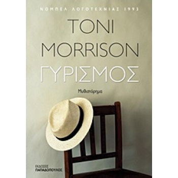 ΓΥΡΙΣΜΟΣ - MORRISON TONI