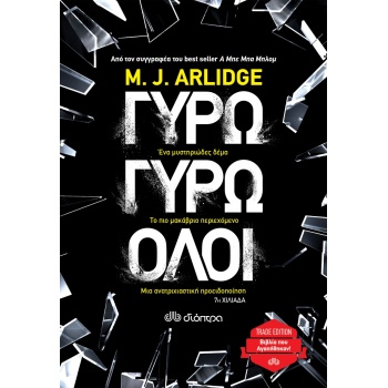 ΓΥΡΩ ΓΥΡΩ ΟΛΟΙ (TRADE EDITION) - ARLIDGE M. J.