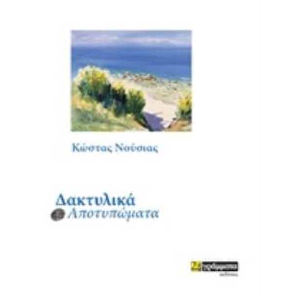 ΔΑΚΤΥΛΙΚΑ ΑΠΟΤΥΠΩΜΑΤΑ - ΝΟΥΣΙΑΣ ΚΩΣΤΑΣ