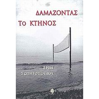 ΔΑΜΑΖΟΝΤΑΣ ΤΟ ΚΤΗΝΟΣ - ΣΩΤΗΡΟΠΟΥΛΟΥ ΕΡΣΗ