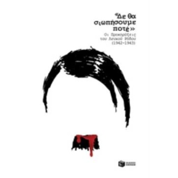ΔΕ ΘΑ ΣΩΠΑΣΟΥΜΕ ΠΟΤΕ -ΟΙ ΠΡΟΚΥΡΗΞΕΙΣ ΤΟΥ ΛΕΥΚΟΥ ΡΟΔΟΥ (1942-