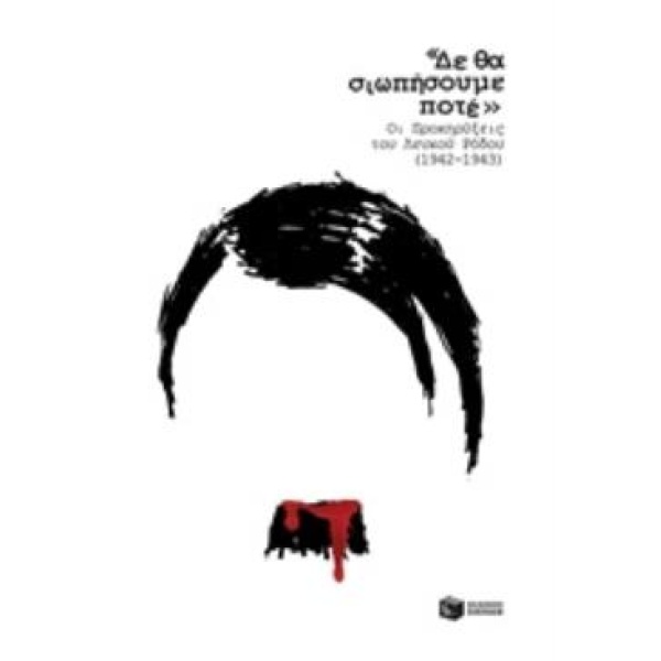 ΔΕ ΘΑ ΣΩΠΑΣΟΥΜΕ ΠΟΤΕ -ΟΙ ΠΡΟΚΥΡΗΞΕΙΣ ΤΟΥ ΛΕΥΚΟΥ ΡΟΔΟΥ (1942-