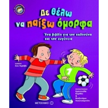 ΔΕ ΘΕΛΩ ΝΑ ΠΑΙΞΩ ΟΜΟΡΦΑ ΕΝΑ ΒΙΒΛΙΟ ΓΙΑ ΤΗΝ ΚΑΛΟΣΥΝΗ ΚΑΙ ΤΗΝ