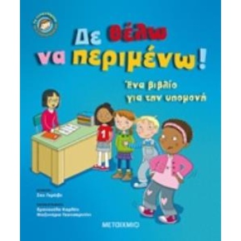 ΔΕ ΘΕΛΩ ΝΑ ΠΕΡΙΜΕΝΩ ΕΝΑ ΒΙΒΛΙΟ ΓΙΑ ΤΗΝ ΥΠΟΜΟΝΗ ΤΑ ΣΥΝΑΙΣΘΗΜΑ