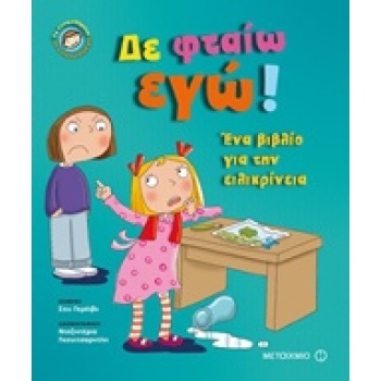 ΔΕ ΦΤΑΙΩ ΕΓΩ! ΕΝΑ ΒΙΒΛΙΟ ΓΙΑ ΤΗΝ ΕΙΛΙΚΡΙΝΕΙΑ ΤΑ ΣΥΝΑΙΣΘΗΜΑΤΑ