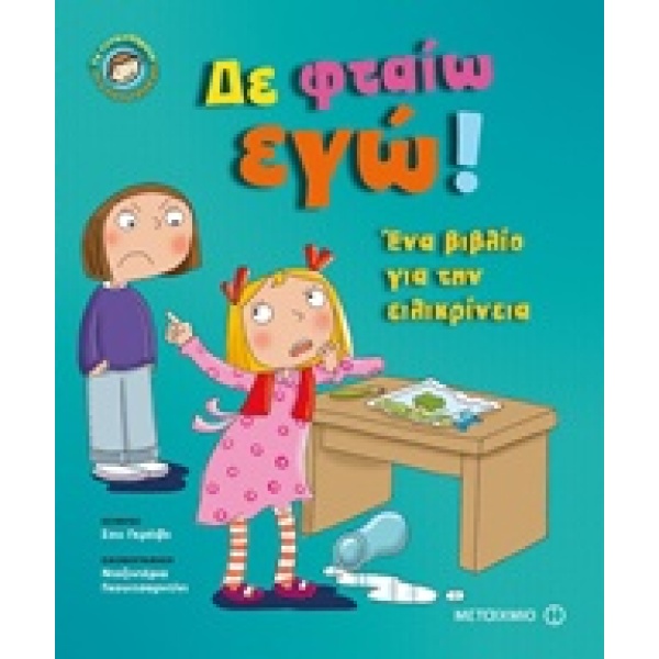 ΔΕ ΦΤΑΙΩ ΕΓΩ! ΕΝΑ ΒΙΒΛΙΟ ΓΙΑ ΤΗΝ ΕΙΛΙΚΡΙΝΕΙΑ ΤΑ ΣΥΝΑΙΣΘΗΜΑΤΑ