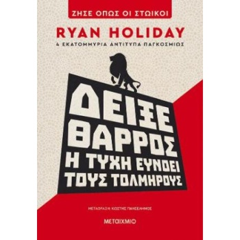 ΔΕΙΞΕ ΘΑΡΡΟΣ: Η ΤΥΧΗ ΕΥΝΟΕΙ ΤΟΥΣ ΤΟΛΜΗΡΟΥΣ - HOLIDAY RYAN