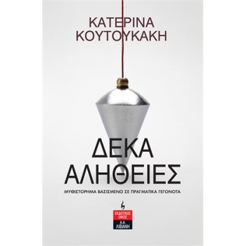 ΔΕΚΑ ΑΛΗΘΕΙΕΣ - ΚΟΥΤΟΥΚΑΚΗ ΚΑΤΕΡΙΝΑ