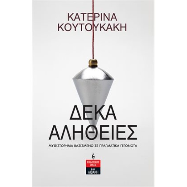ΔΕΚΑ ΑΛΗΘΕΙΕΣ - ΚΟΥΤΟΥΚΑΚΗ ΚΑΤΕΡΙΝΑ