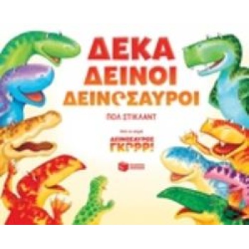 ΔΕΚΑ ΔΕΙΝΟΙ ΔΕΙΝΟΣΑΥΡΟΙ - STICKLAND PAUL