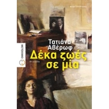 ΔΕΚΑ ΖΩΕΣ ΣΕ ΜΙΑ - ΑΒΕΡΩΦ - ΙΩΑΝΝΟΥ ΤΑΤΙΑΝΑ