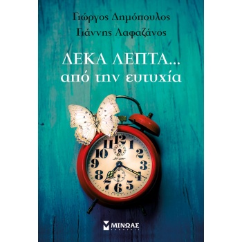 ΔΕΚΑ ΛΕΠΤΑ ΑΠΟ ΤΗΝ ΕΥΤΥΧΙΑ... - ΔΗΜΟΠΟΥΛΟΣ ΓΙΩΡΓΟΣ