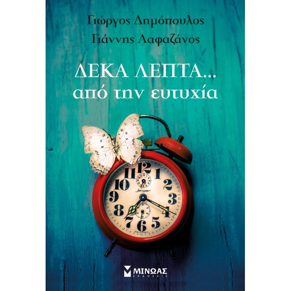 ΔΕΚΑ ΛΕΠΤΑ ΑΠΟ ΤΗΝ ΕΥΤΥΧΙΑ... - ΔΗΜΟΠΟΥΛΟΣ ΓΙΩΡΓΟΣ