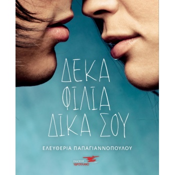 ΔΕΚΑ ΦΙΛΙΑ ΔΙΚΑ ΣΟΥ - ΠΑΠΑΓΙΑΝΝΟΠΟΥΛΟΥ ΕΛΕΥΘΕΡΙΑ