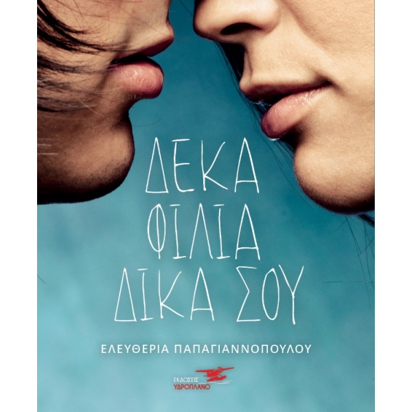 ΔΕΚΑ ΦΙΛΙΑ ΔΙΚΑ ΣΟΥ - ΠΑΠΑΓΙΑΝΝΟΠΟΥΛΟΥ ΕΛΕΥΘΕΡΙΑ