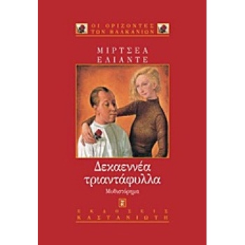ΔΕΚΑΕΝΝΕΑ ΤΡΙΑΝΤΑΦΥΛΛΑ ΜΥΘΙΣΤΟΡΗΜΑ - ELIADE MIRCEA