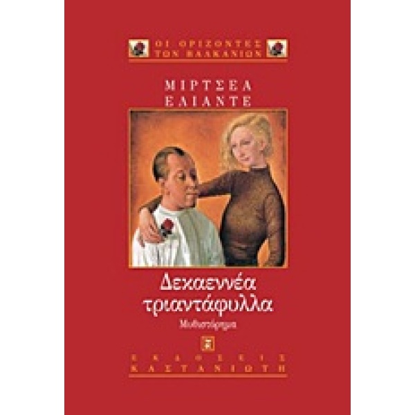 ΔΕΚΑΕΝΝΕΑ ΤΡΙΑΝΤΑΦΥΛΛΑ ΜΥΘΙΣΤΟΡΗΜΑ - ELIADE MIRCEA