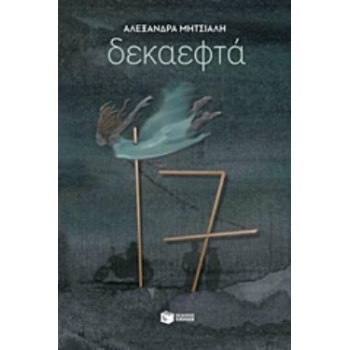 ΔΕΚΑΕΦΤΑ - ΜΗΤΣΙΑΛΗ ΑΛΕΞΑΝΔΡΑ
