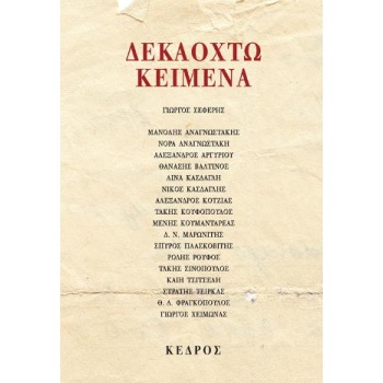 ΔΕΚΑΟΧΤΩ ΚΕΙΜΕΝΑ - ΣΥΛΛΟΓΙΚΟ ΕΡΓΟ