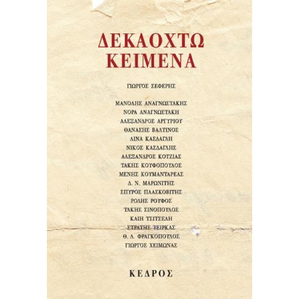 ΔΕΚΑΟΧΤΩ ΚΕΙΜΕΝΑ - ΣΥΛΛΟΓΙΚΟ ΕΡΓΟ