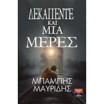 ΔΕΚΑΠΕΝΤΕ ΚΑΙ ΜΙΑ ΜΕΡΕΣ - ΜΑΥΡΙΔΗΣ ΜΠΑΜΠΗΣ