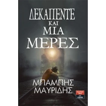 ΔΕΚΑΠΕΝΤΕ ΚΑΙ ΜΙΑ ΜΕΡΕΣ - ΜΑΥΡΙΔΗΣ ΜΠΑΜΠΗΣ