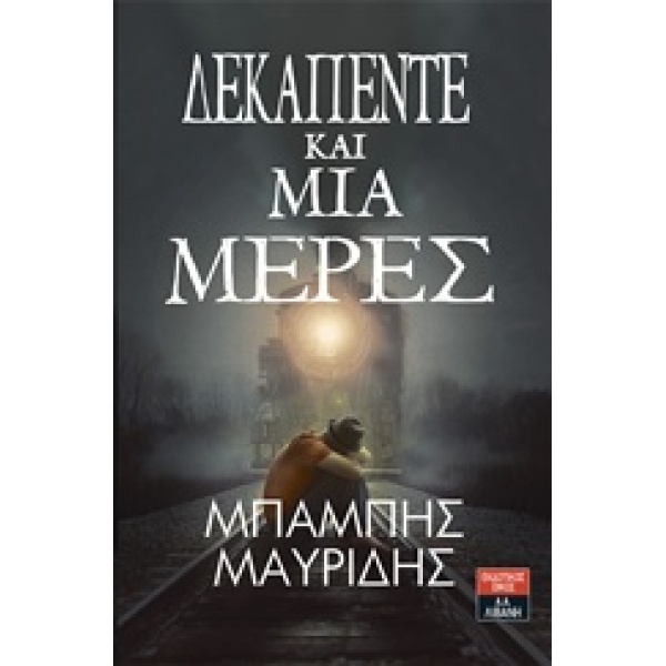 ΔΕΚΑΠΕΝΤΕ ΚΑΙ ΜΙΑ ΜΕΡΕΣ - ΜΑΥΡΙΔΗΣ ΜΠΑΜΠΗΣ