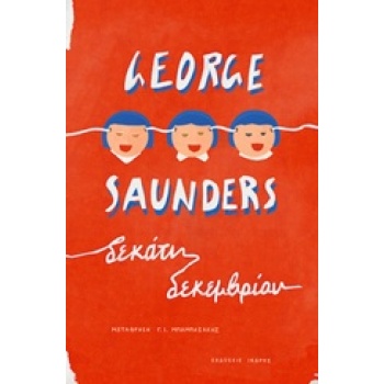 ΔΕΚΑΤΗ ΔΕΚΕΜΒΡΙΟΥ - SAUNDERS GEORGE