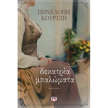 ΔΕΚΑΤΡΙΑ ΜΠΑΛΩΜΑΤΑ - ΚΟΥΡΤΖΗ ΠΗΝΕΛΟΠΗ