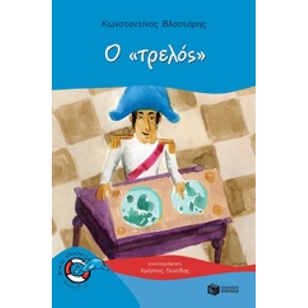 ΔΕΛΦΙΝΑΚΙΑ 43: Ο  ΤΡΕΛΟΣ  - ΒΛΑΣΤΑΡΗΣ ΚΩΝΣΤΑΝΤΙΝΟΣ