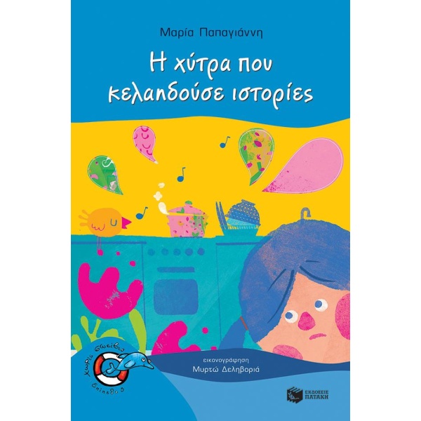 ΔΕΛΦΙΝΑΚΙΑ 44:Η ΧΥΤΡΑ ΠΟΥ ΚΕΛΑΗΔΟΥΣΕ ΙΣΤΟΡΙΕΣ - ΠΑΠΑΓΙΑΝΝΗ Μ
