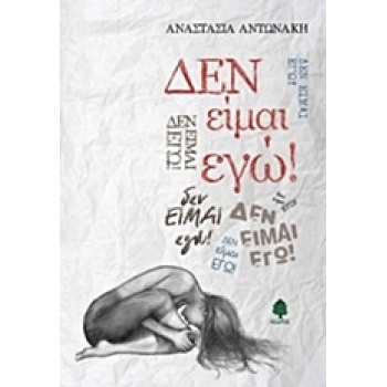 ΔΕΝ ΕΙΜΑΙ ΕΓΩ - ΑΝΤΩΝΑΚΗ ΑΝΑΣΤΑΣΙΑ
