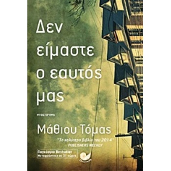 ΔΕΝ ΕΙΜΑΣΤΕ Ο ΕΑΥΤΟΣ ΜΑΣ - THOMAS MATTHEW