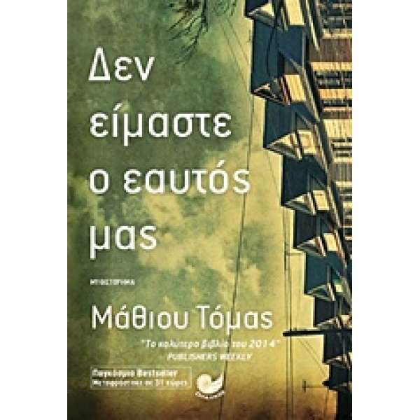 ΔΕΝ ΕΙΜΑΣΤΕ Ο ΕΑΥΤΟΣ ΜΑΣ - THOMAS MATTHEW
