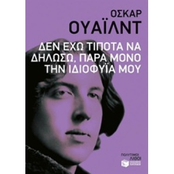 ΔΕΝ ΕΧΩ ΤΙΠΟΤΑ ΝΑ ΔΗΛΩΣΩ ΠΑΡΑ ΜΟΝΟ ΤΗΝ ΙΔΙΟΦΥΙΑ ΜΟΥ - WILDE 