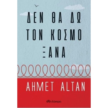 ΔΕΝ ΘΑ ΔΩ ΤΟΝ ΚΟΣΜΟ ΞΑΝΑ - ALTAN AHMET