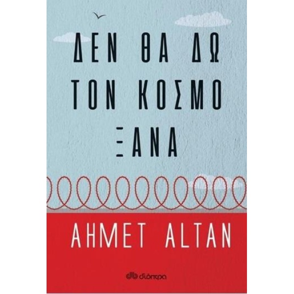 ΔΕΝ ΘΑ ΔΩ ΤΟΝ ΚΟΣΜΟ ΞΑΝΑ - ALTAN AHMET