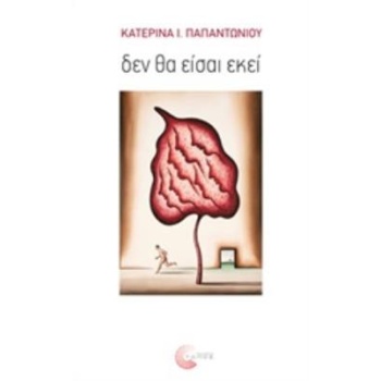 ΔΕΝ ΘΑ ΕΙΣΑΙ ΕΚΕΙ - ΠΑΠΑΝΤΩΝΙΟΥ ΚΑΤΕΡΙΝΑ Ι.