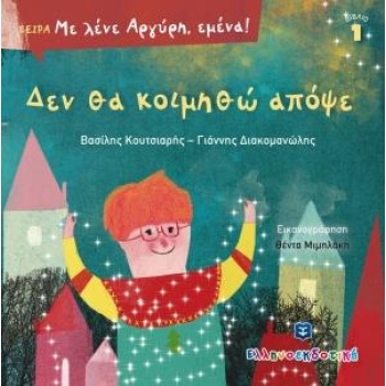 ΔΕΝ ΘΑ ΚΟΙΜΗΘΩ ΑΠΟΨΕ - ΚΟΥΤΣΙΑΡΗΣ ΒΑΣΙΛΗΣ