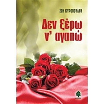ΔΕΝ ΞΕΡΩ Ν ΑΓΑΠΩ - ΚΥΡΟΠΟΥΛΟΥ ΖΩΗ
