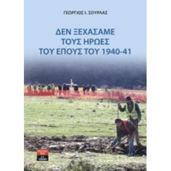 ΔΕΝ ΞΕΧΑΣΑΜΕ ΤΟΥΣ ΗΡΩΕΣ ΤΟΥ ΕΠΟΥΣ ΤΟΥ 1940-41 - ΣΟΥΡΛΑΣ ΓΕΩΡ