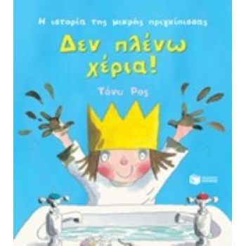 ΔΕΝ ΠΛΕΝΩ ΧΕΡΙΑ! (ΣΕΙΡΑ: Η ΙΣΤΟΡΙΑ ΤΗΣ ΜΙΚΡΗΣ ΠΡΙΓΚΙΠΙΣΣΑΣ)