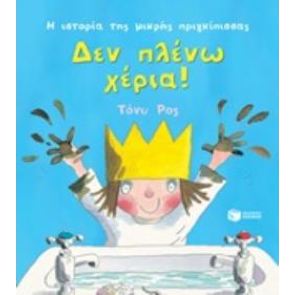 ΔΕΝ ΠΛΕΝΩ ΧΕΡΙΑ! (ΣΕΙΡΑ: Η ΙΣΤΟΡΙΑ ΤΗΣ ΜΙΚΡΗΣ ΠΡΙΓΚΙΠΙΣΣΑΣ)